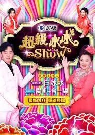 慢综艺小院综艺海报